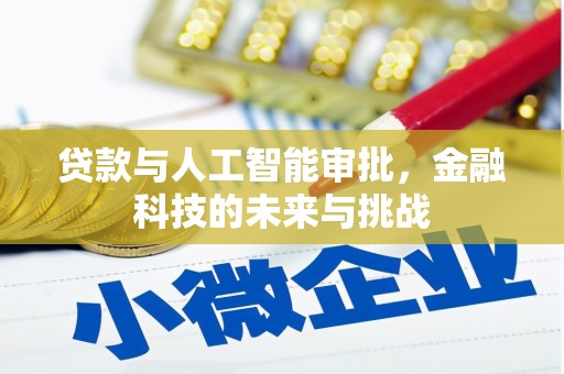 贡井贷款与人工智能审批，金融科技的未来与挑战