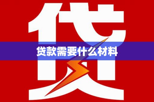 贡井贷款需要什么材料