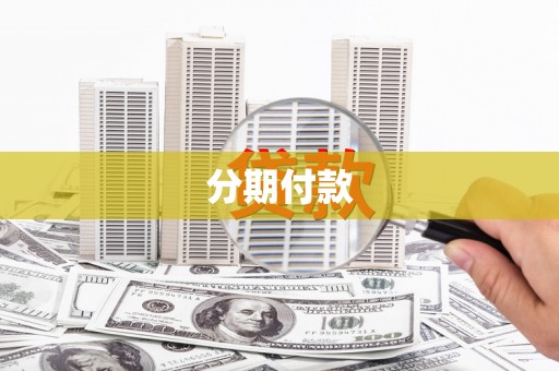贡井分期付款