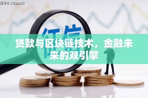 贡井贷款与区块链技术，金融未来的双引擎