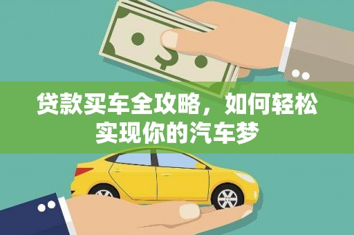 贡井贷款买车全攻略，如何轻松实现你的汽车梦