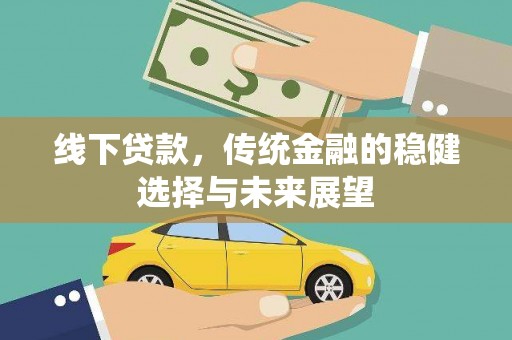 贡井线下贷款，传统金融的稳健选择与未来展望