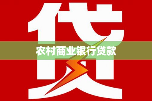贡井农村商业银行贷款