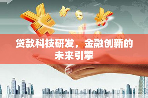 贡井贷款科技研发，金融创新的未来引擎