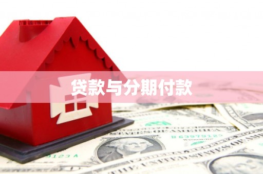 贡井贷款与分期付款