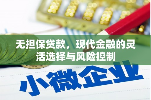 贡井无担保贷款，现代金融的灵活选择与风险控制