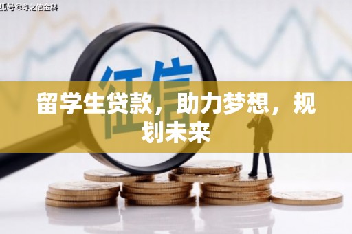 贡井留学生贷款，助力梦想，规划未来