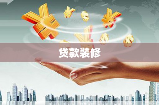 贡井贷款装修