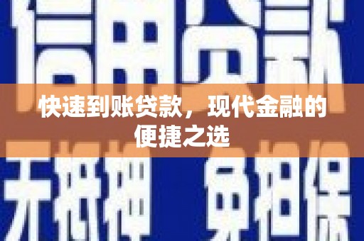 贡井快速到账贷款，现代金融的便捷之选