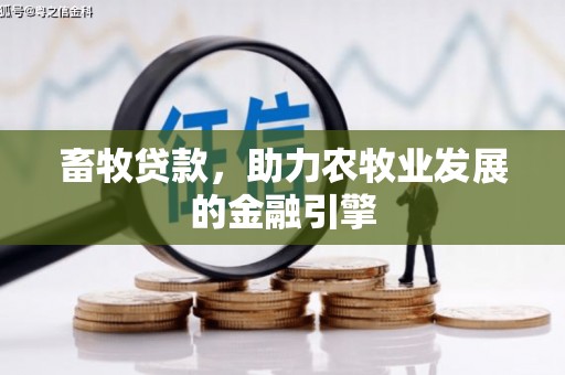 贡井畜牧贷款，助力农牧业发展的金融引擎
