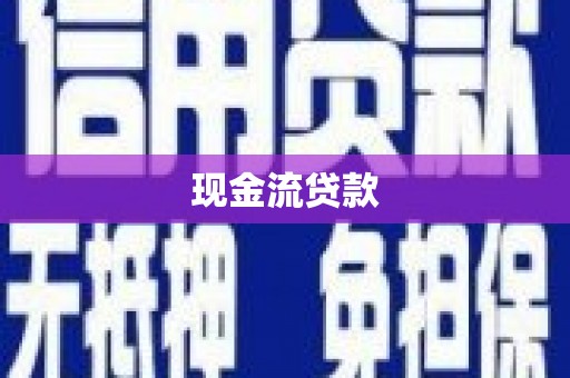 贡井现金流贷款