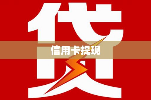 贡井信用卡提现