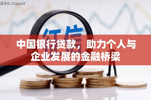 贡井中国银行贷款，助力个人与企业发展的金融桥梁