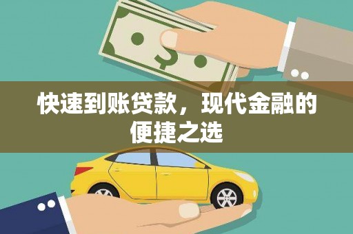 贡井快速到账贷款，现代金融的便捷之选