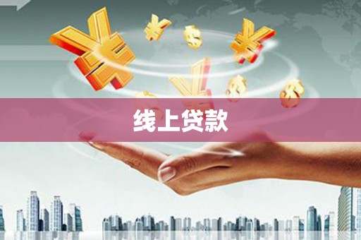 贡井线上贷款