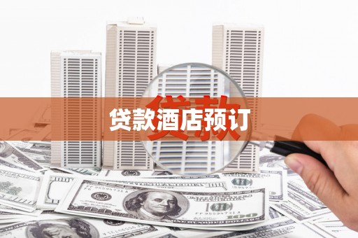 贡井贷款酒店预订