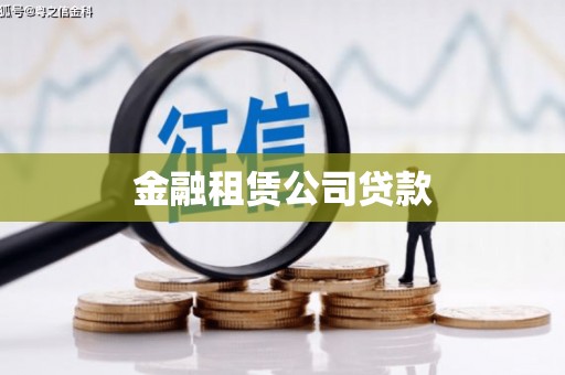 贡井金融租赁公司贷款
