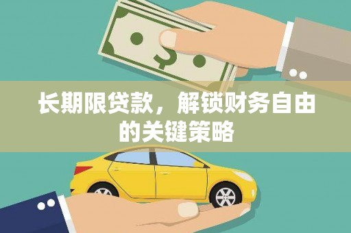 贡井长期限贷款，解锁财务自由的关键策略