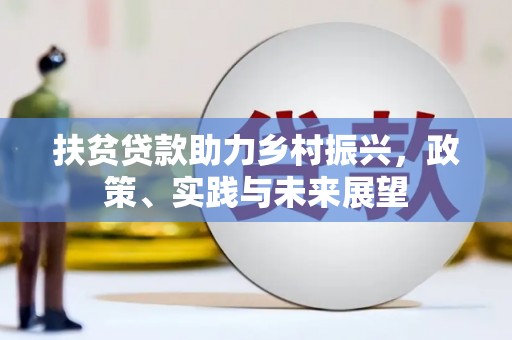 贡井扶贫贷款助力乡村振兴，政策、实践与未来展望