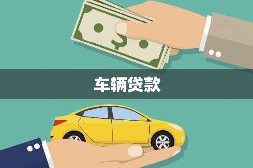 贡井车辆贷款