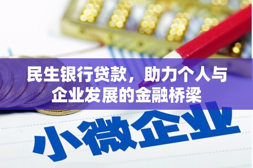 贡井民生银行贷款，助力个人与企业发展的金融桥梁