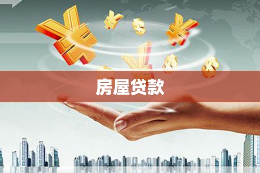 贡井房屋贷款