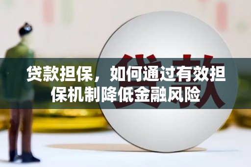 贡井贷款担保，如何通过有效担保机制降低金融风险
