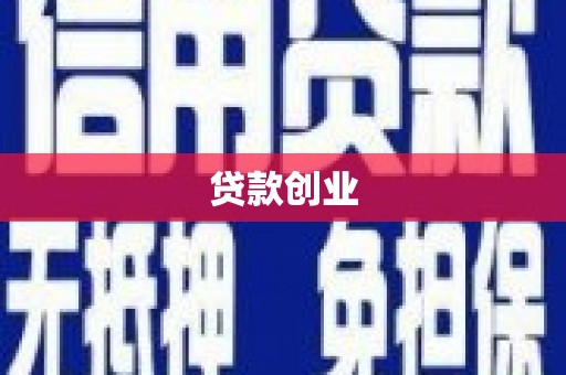 贡井贷款创业