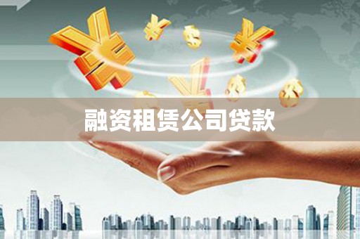 贡井融资租赁公司贷款