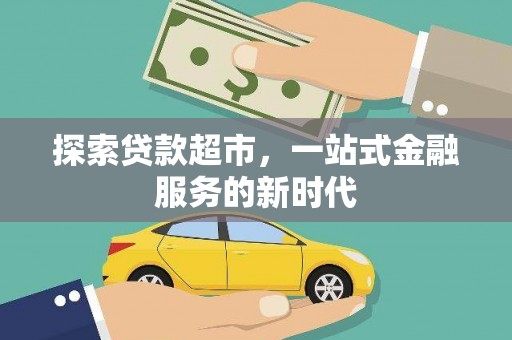 贡井探索贷款超市，一站式金融服务的新时代