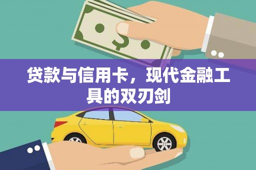 贡井贷款与信用卡，现代金融工具的双刃剑