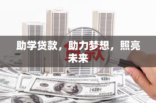 贡井助学贷款，助力梦想，照亮未来