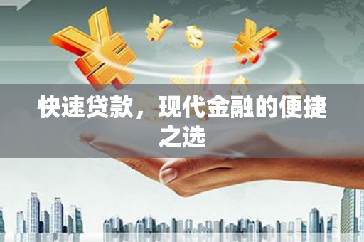 贡井快速贷款，现代金融的便捷之选