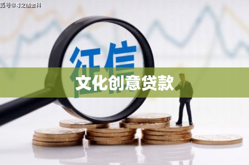 贡井文化创意贷款