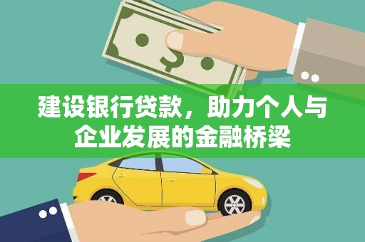 贡井建设银行贷款，助力个人与企业发展的金融桥梁