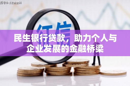 贡井民生银行贷款，助力个人与企业发展的金融桥梁