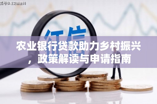 贡井农业银行贷款助力乡村振兴，政策解读与申请指南