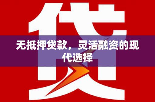 贡井无抵押贷款，灵活融资的现代选择