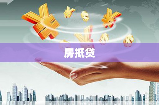 贡井房抵贷