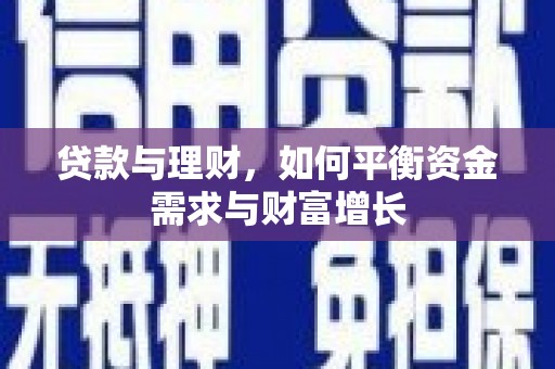 贡井贷款与理财，如何平衡资金需求与财富增长
