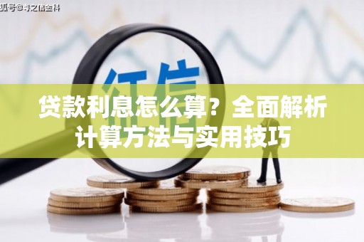 贡井贷款利息怎么算？全面解析计算方法与实用技巧
