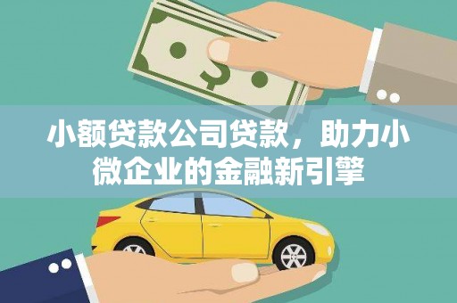 贡井小额贷款公司贷款，助力小微企业的金融新引擎