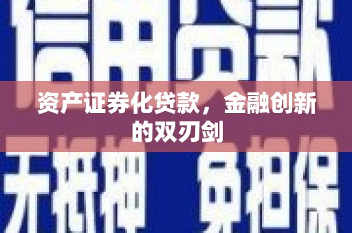 贡井资产证券化贷款，金融创新的双刃剑
