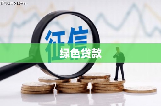贡井绿色贷款