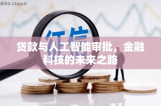 贡井贷款与人工智能审批，金融科技的未来之路