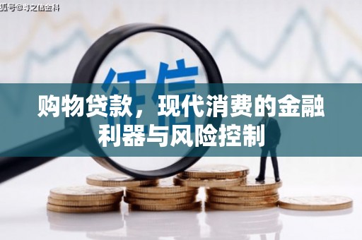 贡井购物贷款，现代消费的金融利器与风险控制