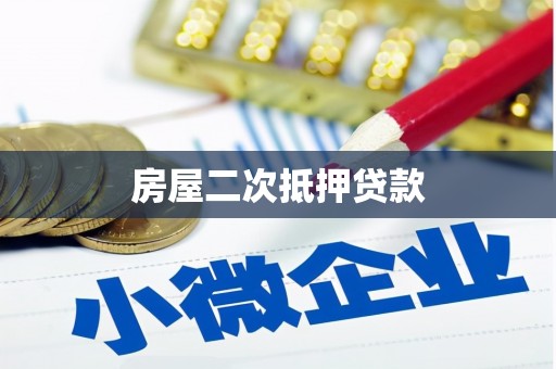 贡井房屋二次抵押贷款