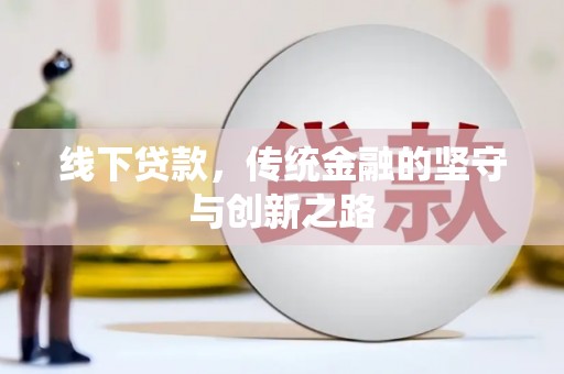 贡井线下贷款，传统金融的坚守与创新之路