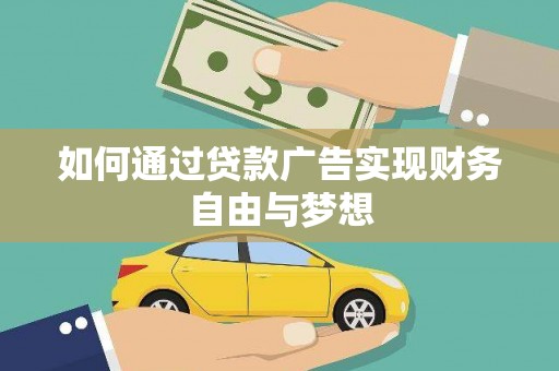 贡井如何通过贷款广告实现财务自由与梦想