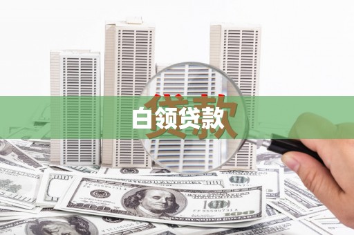 贡井白领贷款